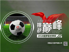 2018俄羅斯世界杯開賽，遠大鍋爐成功搶占C位