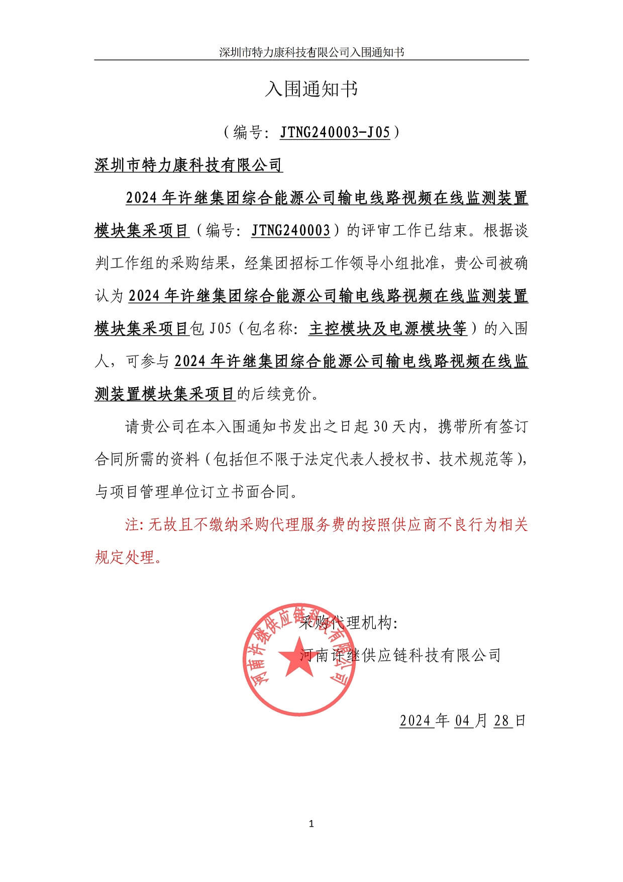 深圳特力康中標(biāo)許繼集團(tuán)輸電線路在線監(jiān)測模塊 深圳特力康中標(biāo)許繼集團(tuán)輸電線路在線監(jiān)測模塊